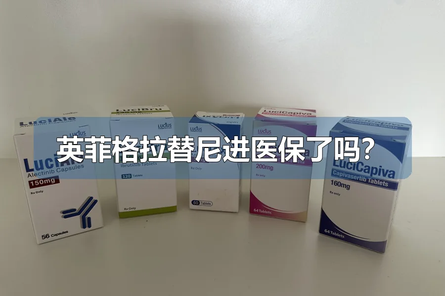 英菲格拉替尼进医保了吗？