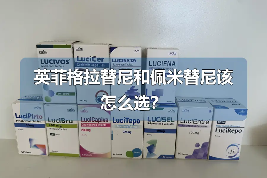 英菲格拉替尼和佩米替尼该怎么选？