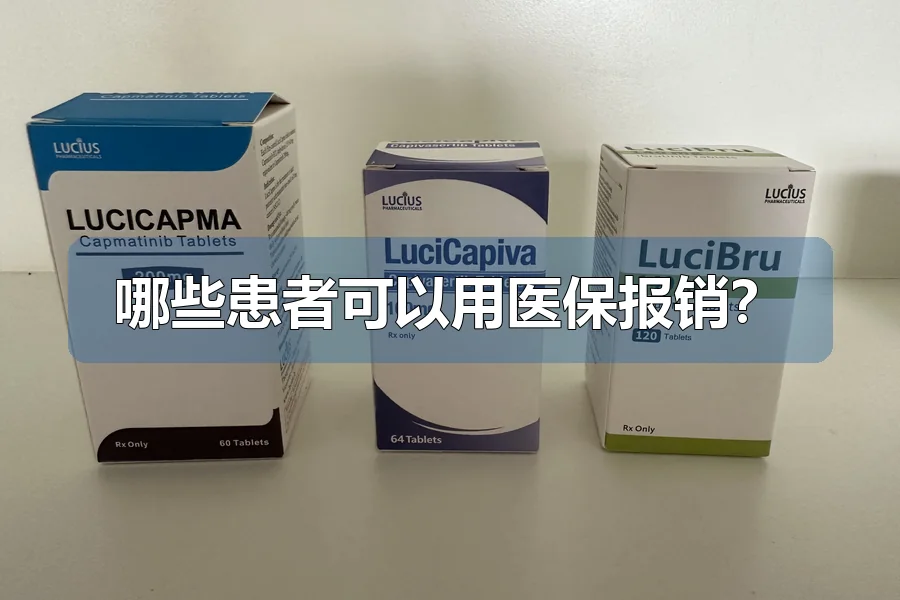 哪些患者可以用医保报销？