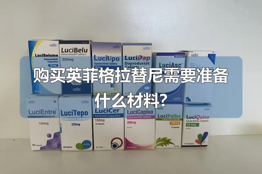 购买英菲格拉替尼需要准备什么材料?