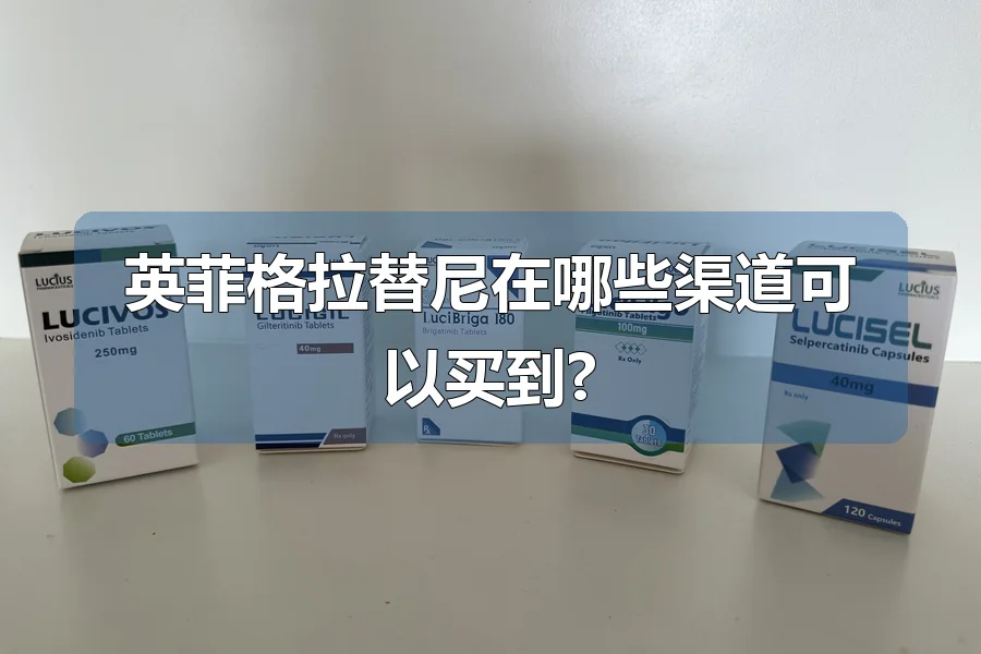 英菲格拉替尼在哪些渠道可以买到?