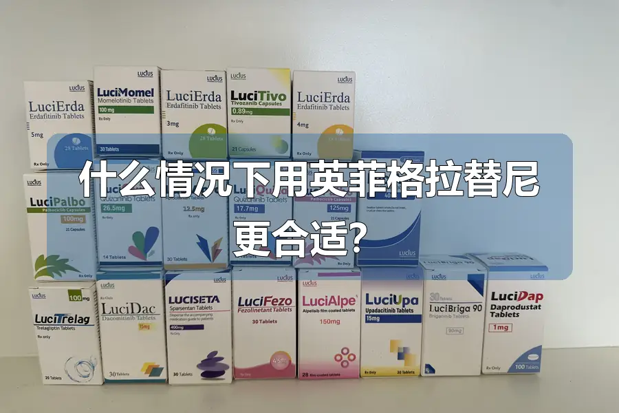什么情况下用英菲格拉替尼更合适？