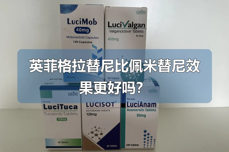 英菲格拉替尼比佩米替尼效果更好吗？